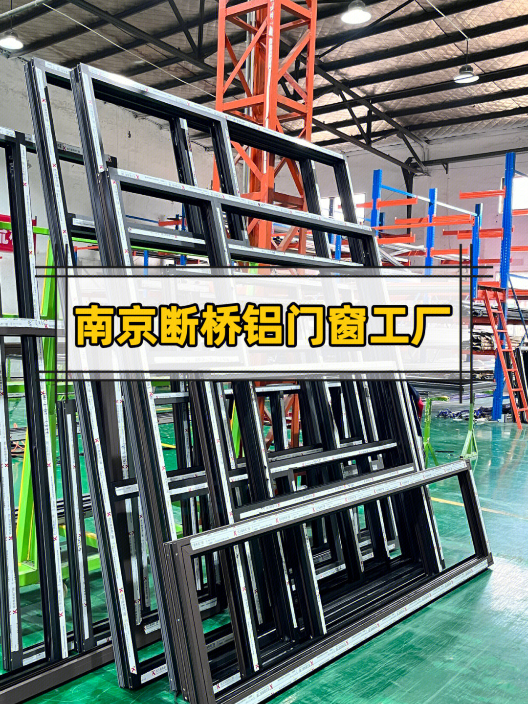 南京斷橋鋁門窗 為何選擇源頭工廠是最明智的決定？